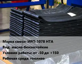 Резиновая смесь ИРП-1078 НТА масло-бензостойкие от -50 до +150 топливо